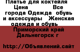 Платье для коктейля › Цена ­ 10 000 - Все города Одежда, обувь и аксессуары » Женская одежда и обувь   . Приморский край,Дальнегорск г.